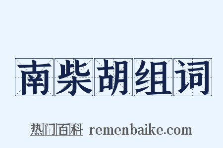 南柴胡组词是什么意思的图片